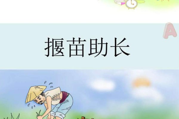 揠苗助长是寓言故事吗