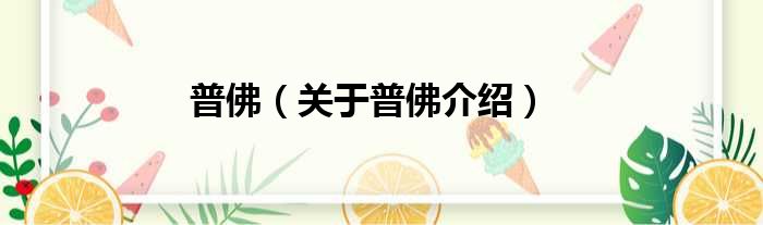 普佛 关于普佛介绍