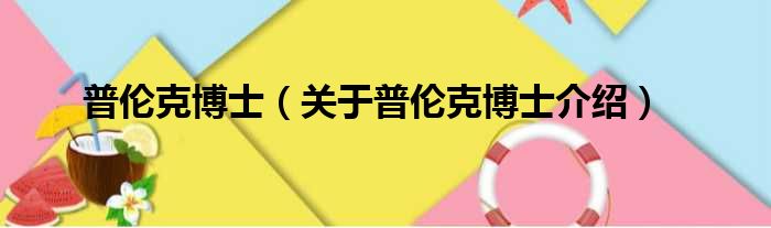 普伦克博士 关于普伦克博士介绍