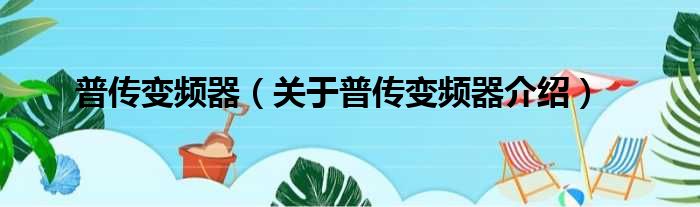 普传变频器 关于普传变频器介绍