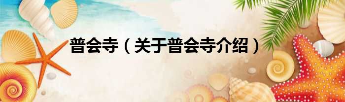 普会寺 关于普会寺介绍