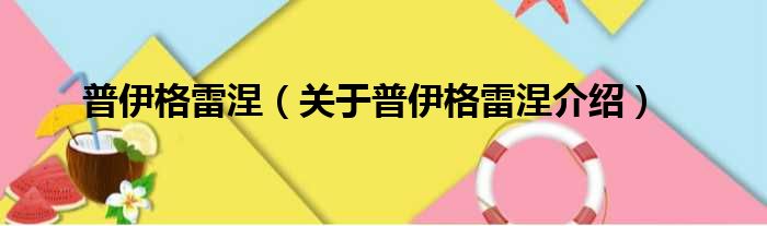 普伊格雷涅 关于普伊格雷涅介绍