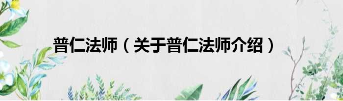 普仁法师 关于普仁法师介绍