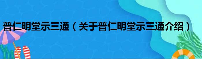 普仁明堂示三通 关于普仁明堂示三通介绍