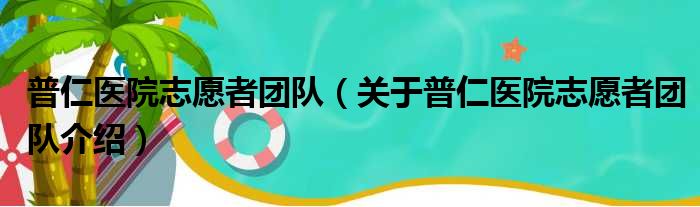 普仁医院志愿者团队 关于普仁医院志愿者团队介绍