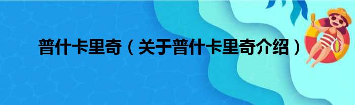 普什卡里奇 关于普什卡里奇介绍