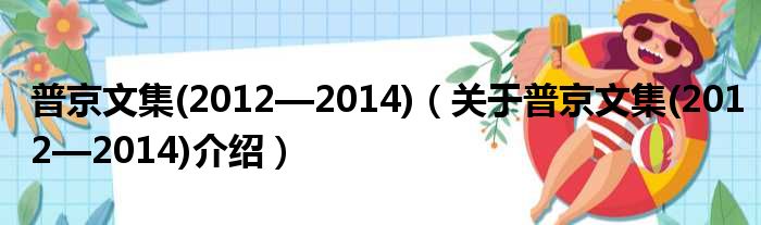 普京文集 2012—2014 关于普京文集 2012—2014介绍