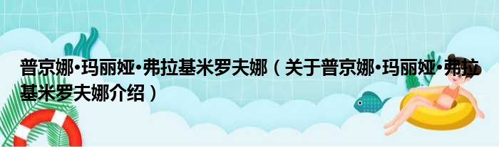 普京娜·玛丽娅·弗拉基米罗夫娜 关于普京娜·玛丽娅·弗拉基米罗夫娜介绍