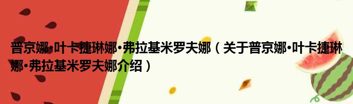 普京娜·叶卡捷琳娜·弗拉基米罗夫娜 关于普京娜·叶卡捷琳娜·弗拉基米罗夫娜介绍