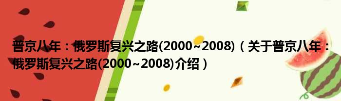 普京八年：俄罗斯复兴之路 2000~2008 关于普京八年：俄罗斯复兴之路 2000~2008介绍