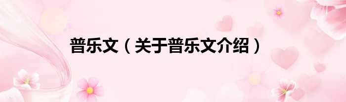 普乐文 关于普乐文介绍