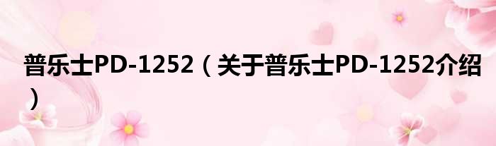 普乐士PD 1252 关于普乐士PD 1252介绍