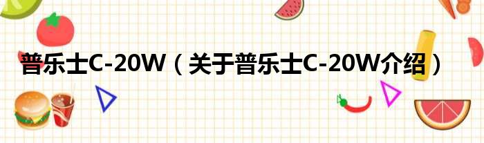 普乐士C 20W 关于普乐士C 20W介绍