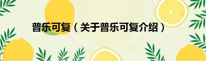 普乐可复 关于普乐可复介绍