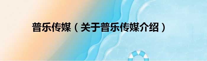 普乐传媒 关于普乐传媒介绍