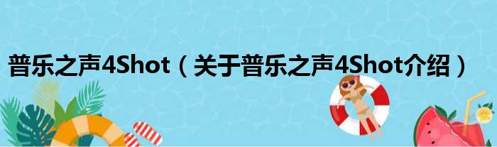 普乐之声4Shot 关于普乐之声4Shot介绍