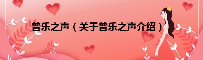 普乐之声 关于普乐之声介绍