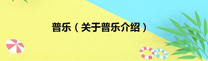 普乐 关于普乐介绍