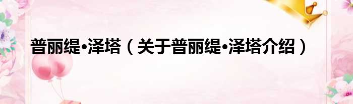 普丽缇·泽塔 关于普丽缇·泽塔介绍