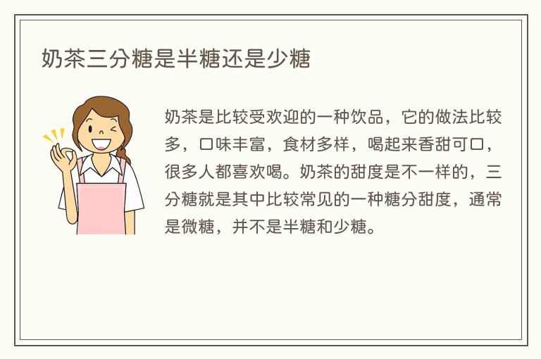 奶茶三分糖是半糖还是少糖