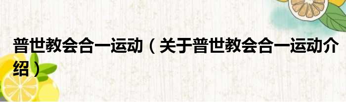 普世教会合一运动 关于普世教会合一运动介绍