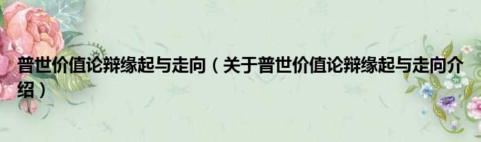 普世价值论辩缘起与走向 关于普世价值论辩缘起与走向介绍