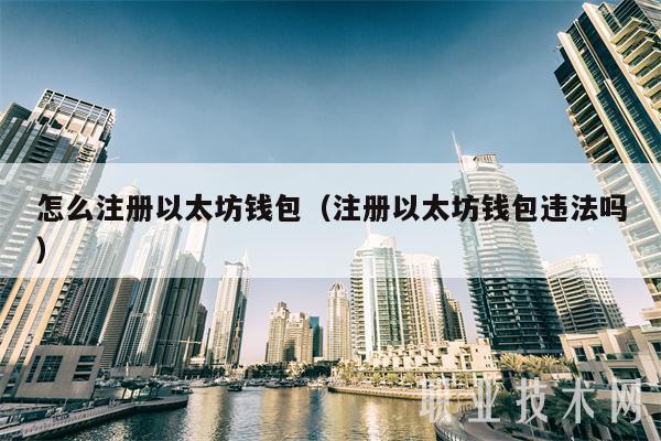 怎么注册以太坊钱包 注册以太坊钱包违法吗