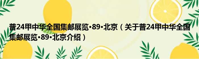 普24甲中华全国集邮展览·89·北京 关于普24甲中华全国集邮展览·89·北京介绍