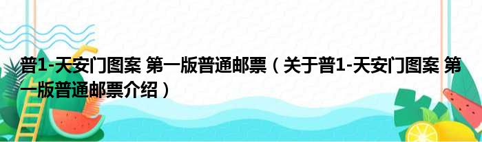普1 天安门图案 第一版普通邮票 关于普1 天安门图案 第一版普通邮票介绍