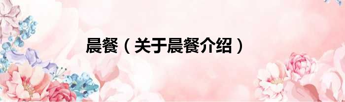 晨餐 关于晨餐介绍