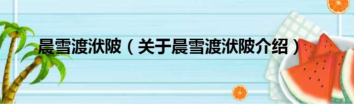 晨雪渡洑陂 关于晨雪渡洑陂介绍