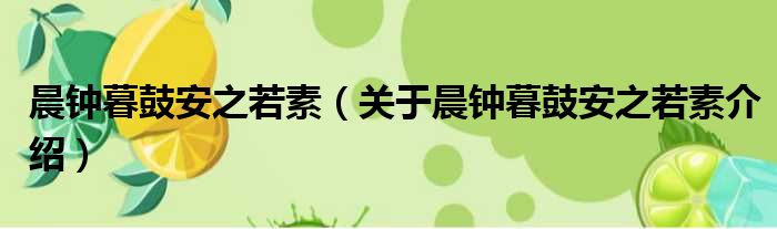 晨钟暮鼓安之若素 关于晨钟暮鼓安之若素介绍