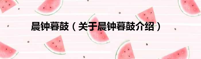 晨钟暮鼓 关于晨钟暮鼓介绍