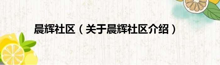 晨辉社区 关于晨辉社区介绍