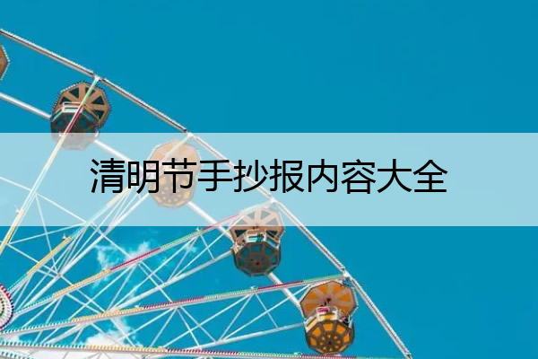 清明节手抄报内容大全 清明节手抄报内容大全文字