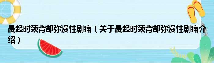 晨起时颈背部弥漫性剧痛 关于晨起时颈背部弥漫性剧痛介绍