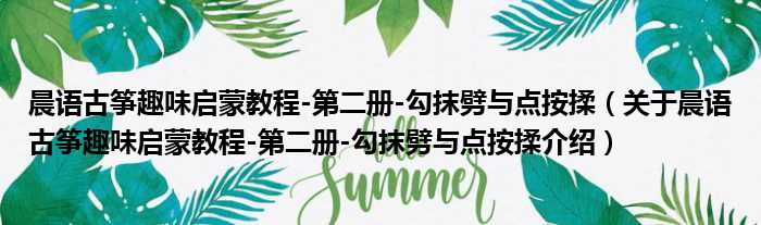 晨语古筝趣味启蒙教程 第二册 勾抹劈与点按揉 关于晨语古筝趣味启蒙教程 第二册 勾抹劈与点按揉介绍