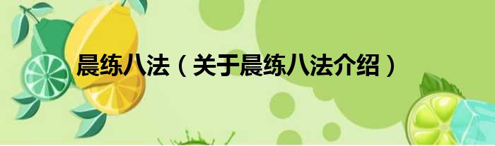 晨练八法 关于晨练八法介绍