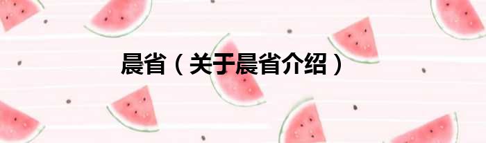 晨省 关于晨省介绍