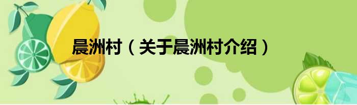 晨洲村 关于晨洲村介绍