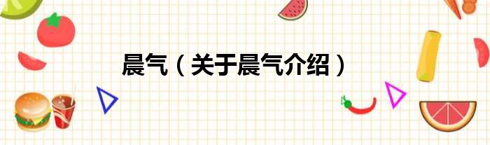 晨气 关于晨气介绍