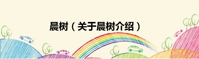 晨树 关于晨树介绍