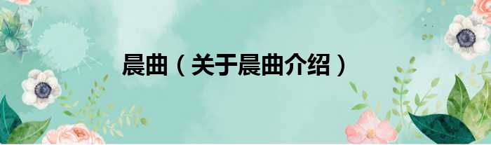 晨曲 关于晨曲介绍
