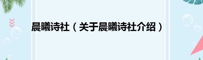 晨曦诗社 关于晨曦诗社介绍