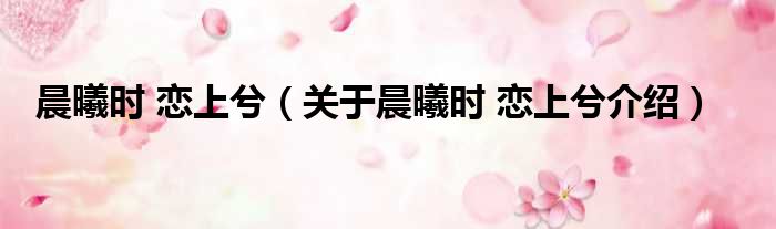 晨曦时 恋上兮 关于晨曦时 恋上兮介绍