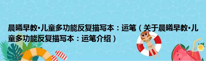 晨曦早教·儿童多功能反复描写本：运笔 关于晨曦早教·儿童多功能反复描写本：运笔介绍
