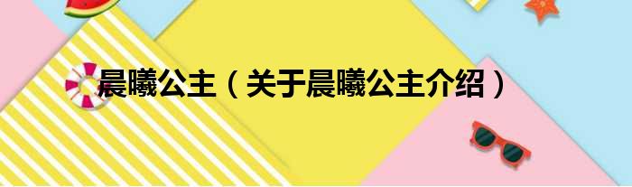 晨曦公主 关于晨曦公主介绍