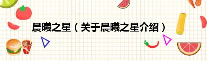 晨曦之星 关于晨曦之星介绍