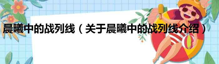 晨曦中的战列线 关于晨曦中的战列线介绍
