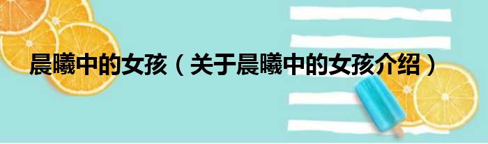 晨曦中的女孩 关于晨曦中的女孩介绍